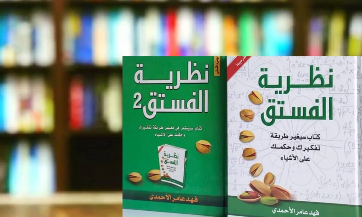 أهم أفكار كتاب نظرية الفستق للكاتب فهد عامر الأحمدي