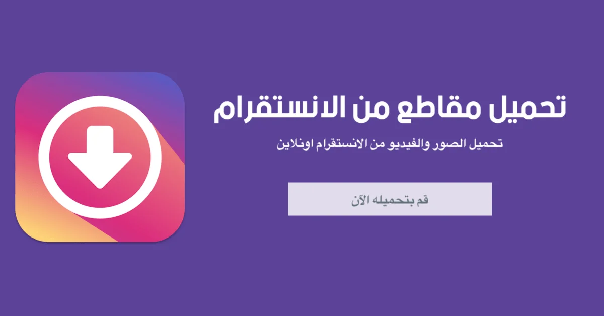 من أشهر أدوات تنزيل الفيديو من الانستغرام Instagram Video Downloader